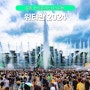 워터밤 2024 서울 라인업 티켓 예매처 이터널에디션즈