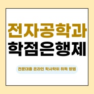 학점은행제 전자공학과, 온라인으로 학사학위 취득해요