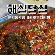 광주 운암동 맛집 해실달실 코다리찜 솔직 후기