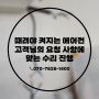 [24시 연중무휴 에어컨 수리] 서울 성북구/ 실외기 작동 안됨! 릴레이 기판 손상으로 인한 수리?고객님께 맞춤 수리 내용