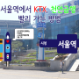 1호선 서울역 천안급행 KTX 승강장 빨리 가는 방법