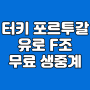 튀르키예 포르투갈 유로 오늘의 경기 중계 방송 2024년 06월 23일 터키 vs 포르투칼 2라운드 생중계 조별 예선 F조 2차전 UEFA 유럽 축구 실시간 티비앤스포츠 티빙 생방