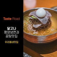 [Taste Road] 여름이면 생각나는 평양냉면.. 망원동 '달고나'에 가다! 우리동네 맛집 '평양냉면, 막국수, 곰탕, 수육' 전문