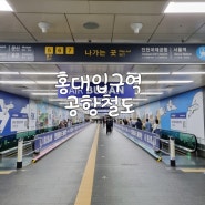 홍대입구역 공항철도 환승 인천공항 가는법 시간표 경의중앙선 물품보관함