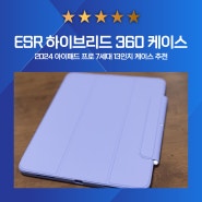 아이패드 프로7세대 케이스,ESR 하이브리드 360 (13인치)