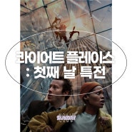 콰이어트 플레이스 특전 첫째 날 CGV 롯데시네마 메가박스 씨네Q 굿즈