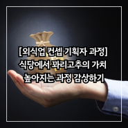 [외식업 컨셉 기획자 과정] 식당에서 꽈리고추의 가치가 높아지는 과정을 감상해 보시죠!!!