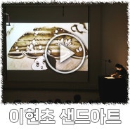 용인 이현 초등학교 문화 예술 행사 샌드아트 공연 영상.
