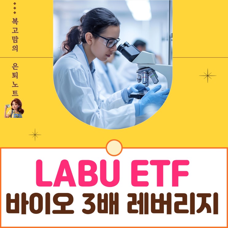바이오테크 3배 레버리지 LABU ETF 투자해볼만 할까 : 네이버 블로그