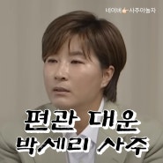 편관 대운 골프의 여왕 박세리 사주