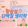 항상성과 단백질 생리학 Homeostasis and the physiology of proteins