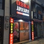 서울 청량리역 맛집 대홍 훠궈샤브샤브 무한리필 소스,재료 다
