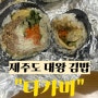 제주도 대왕 김밥 맛집 다가미 🍙