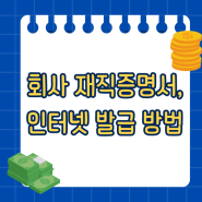 회사 재직증명서, 인터넷 발급 방법