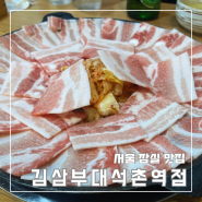 서울 잠실 맛집 김삼부대 석촌역점 김치삼겹살