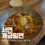 부산 서면 1번가 물비빔밀면과 손만두가 맛있는 밀면 맛집 <개금밀면>