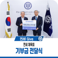 [연세 Give] 연세체육회 기부금 전달식