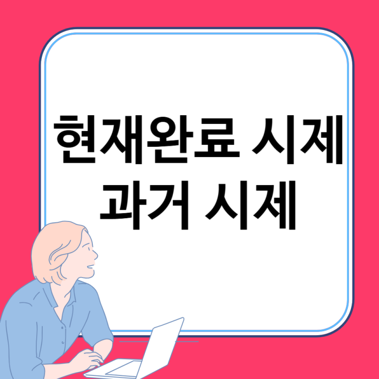 현재완료시제 완벽하게 이해하기. feat 과거완료 및 현재진행 불가능 동사. : 네이버 블로그