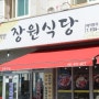 [맛집/보령] 대천해수욕장 제육볶음 맛집 장원식당