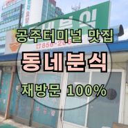 공주터미널 맛집 : 신관동 동네분식 : 로컬식당 재방문 100%
