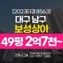 대구 남구 이천동 보성상아 49평 아파트 경매정보 2023타경 8563
