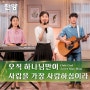 찬양 뮤직비디오/MV ＜오직 하나님만이 사람을 가장 사랑하심이라＞