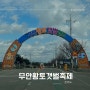 무안황토갯벌축제 그림대회, 체험부스 후기 (feat.비오는날)