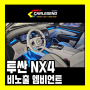 투싼 NX4 엠비언트 비노출로 시공하면 생기는 변화 고급 튜닝