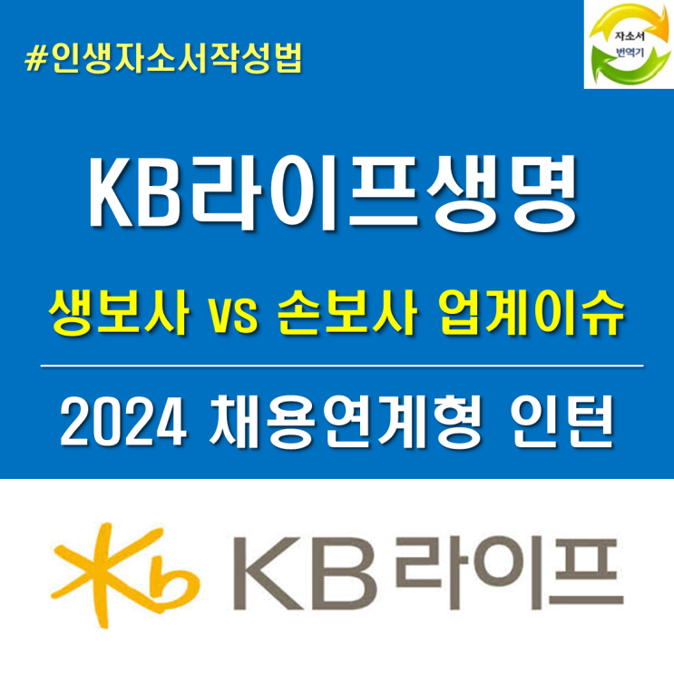 생보사 순위 중위권 KB라이프생명 채용, 보험산업 맞춤 자소서 : 네이버 블로그