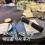 [서울/광화문/웨딩] 포시즌스 호텔 서울 웨딩홀 식사코스요리 메뉴 및 후기