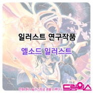 캐릭터일러스트 / 게임 엘소드 일러스트 / 드림웍스 만화학원 하양애니학원 캐릭터학원 웹툰 각산 하양 경산 동구 각산역 만화학원 애니메이션 미술학원 /