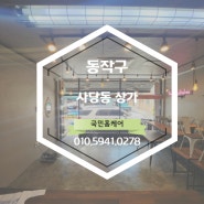 [서울]사당동 1층 상가청소