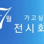 7월 무료전시회