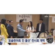 포슬린아트 in 울산전시회 개막식 - Ubc 프라임뉴스