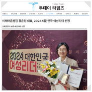 [언론보도] 투데이타임즈 / 이헤마음챙김 황윤정 대표, '2024 대한민국 여성리더' 선정