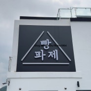 [빵파제] 울산 언양 베이커리 대형카페 "가성비 좋은 식빵"