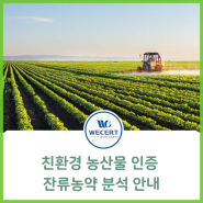 친환경 농산물 인증 잔류농약 분석 안내, 친환경농축산물 인증기관 '위써트인증원'