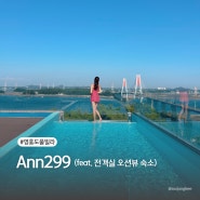 [인천] ANN299 | 루프탑 수영장 전객실 오션뷰 사계절 온수풀 풀빌라 (A동 3-1 숙박후기)