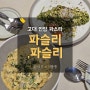 고려대 안암 파스타 파슬리파슬리 가성비 좋고 맛있었던 맛집