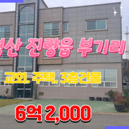 경산시 진량읍 상가주택.교회.3층건물 매매/통상가 업무시설 사무실 다가구주택 진량공단.하양읍 7분/하양좋은부동산