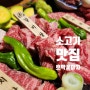 진주 혁신도시 소고기 맛집 야끼니꾸 전문점 호박꽃마차에서 가족외식