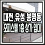 대전 유성 봉명동 오피스텔 1층 상가 임대 셀프 무인 세탁방 창업 적극 추천!