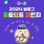 D-2 돌아온 블챌! 2024 블로그 포토덤프 챌린지+시즌1~3 정리