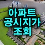 아파트 공시지가 조회 방법 살펴보자