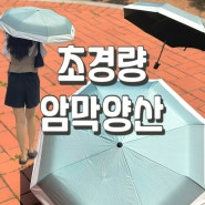 [제품리뷰]뜨거운 올 여름 대비 필수템::초경량 암막양산