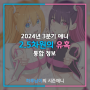 [애니]24년 07월(3분기) 애니 정보-2.5차원의 유혹