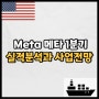 메타 플랫폼스 1분기 실적분석과 사업전망 (Feat. SNS 서비스와 메타버스 사업)