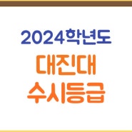 대진대학교 수시등급(2024학년도) 대진대 수시 입결, 경쟁률, 예비