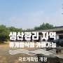 생산관리 지역 휴게음식점(카페) 가능 건축제한 완화