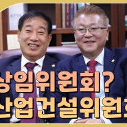 [김천시의회 유튜브] 더 큰 발전을 위한 산업건설위원회